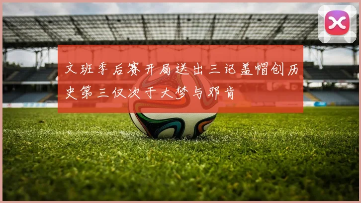 文班季后赛开局送出三记盖帽创历史第三仅次于大梦与邓肯