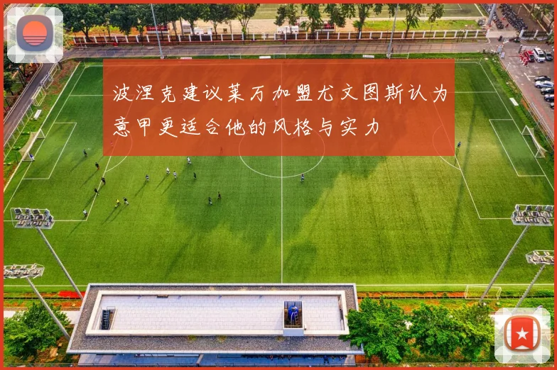 波涅克建议莱万加盟尤文图斯认为意甲更适合他的风格与实力