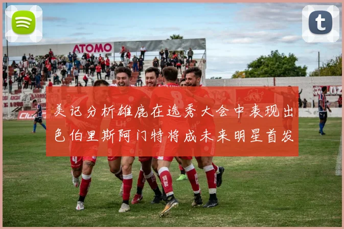 美记分析雄鹿在选秀大会中表现出色伯里斯阿门特将成未来明星首发