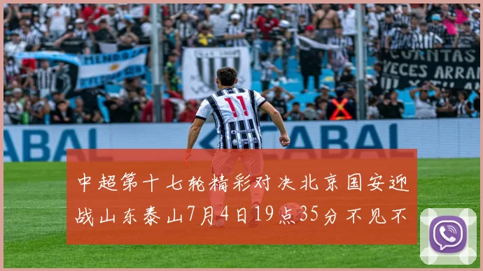 中超第十七轮精彩对决北京国安迎战山东泰山7月4日19点35分不见不散