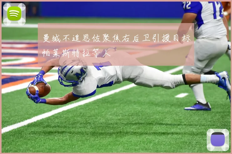 曼城不追恩佐聚焦右后卫引援目标帕莱斯特拉等人