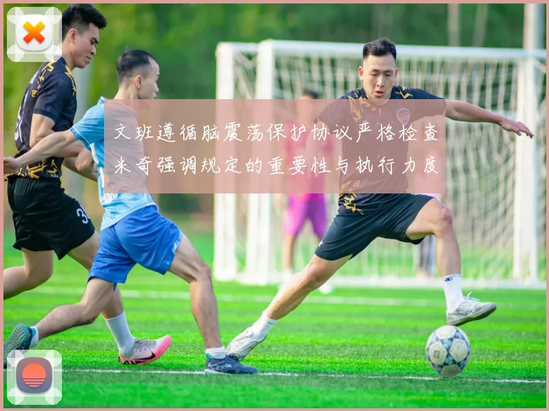 文班遵循脑震荡保护协议严格检查米奇强调规定的重要性与执行力度
